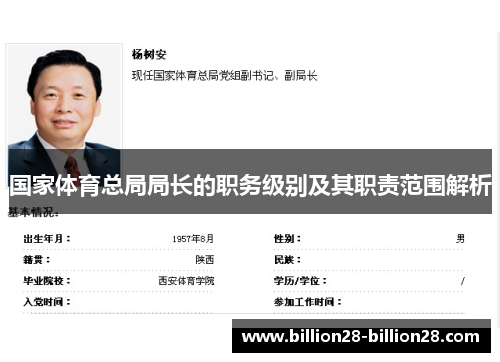国家体育总局局长的职务级别及其职责范围解析
