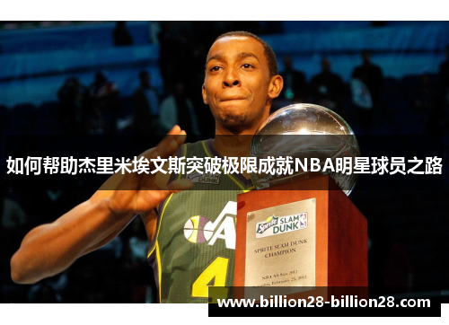 如何帮助杰里米埃文斯突破极限成就NBA明星球员之路