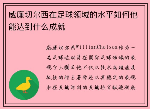 威廉切尔西在足球领域的水平如何他能达到什么成就