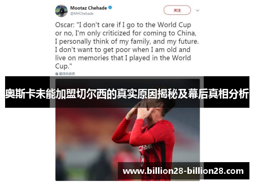 奥斯卡未能加盟切尔西的真实原因揭秘及幕后真相分析