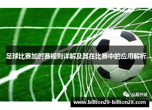 足球比赛加时赛规则详解及其在比赛中的应用解析