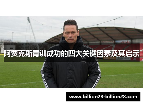 阿贾克斯青训成功的四大关键因素及其启示