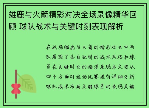 雄鹿与火箭精彩对决全场录像精华回顾 球队战术与关键时刻表现解析