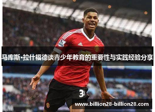 马库斯·拉什福德谈青少年教育的重要性与实践经验分享