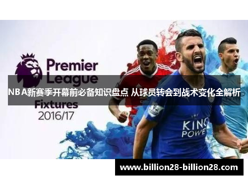NBA新赛季开幕前必备知识盘点 从球员转会到战术变化全解析