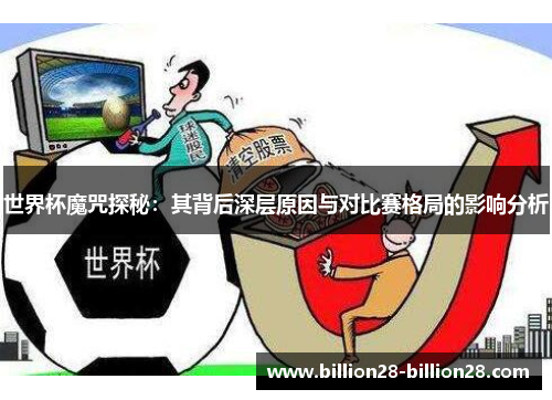 世界杯魔咒探秘：其背后深层原因与对比赛格局的影响分析