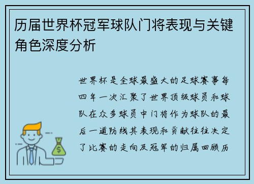 历届世界杯冠军球队门将表现与关键角色深度分析