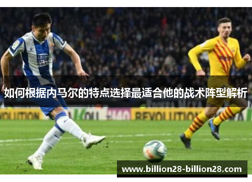 如何根据内马尔的特点选择最适合他的战术阵型解析
