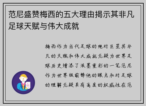 范尼盛赞梅西的五大理由揭示其非凡足球天赋与伟大成就