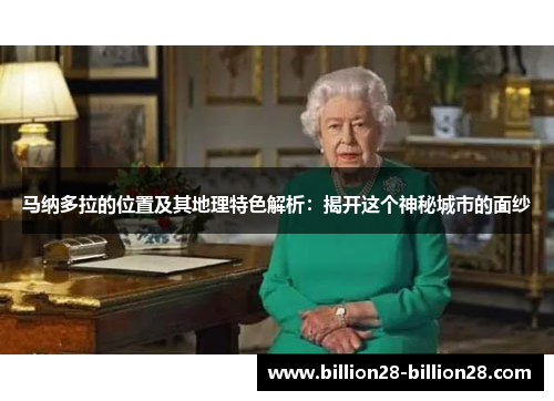 马纳多拉的位置及其地理特色解析：揭开这个神秘城市的面纱
