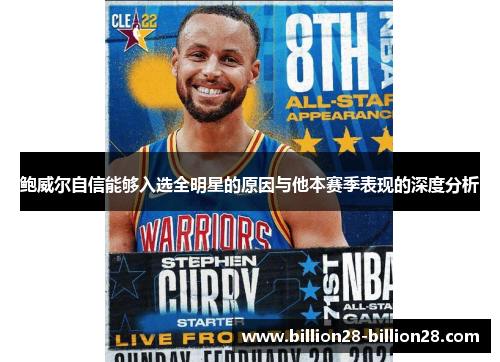 鲍威尔自信能够入选全明星的原因与他本赛季表现的深度分析