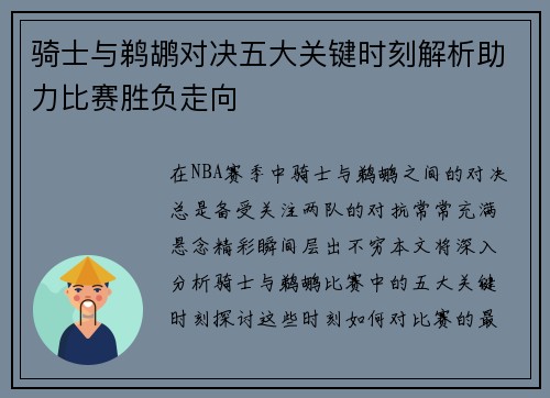 骑士与鹈鹕对决五大关键时刻解析助力比赛胜负走向