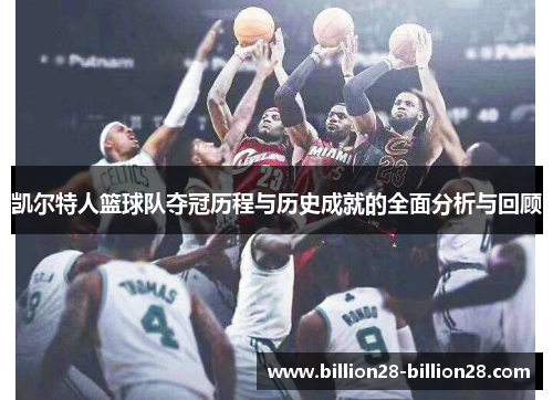 凯尔特人篮球队夺冠历程与历史成就的全面分析与回顾