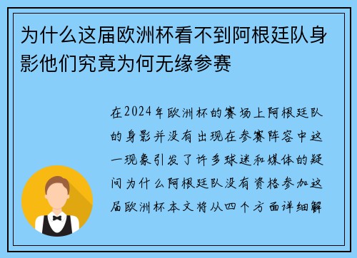 为什么这届欧洲杯看不到阿根廷队身影他们究竟为何无缘参赛