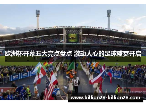 欧洲杯开幕五大亮点盘点 激动人心的足球盛宴开启