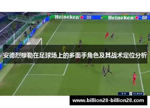 安德烈穆勒在足球场上的多面手角色及其战术定位分析