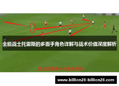 全能战士托雷斯的多面手角色详解与战术价值深度解析
