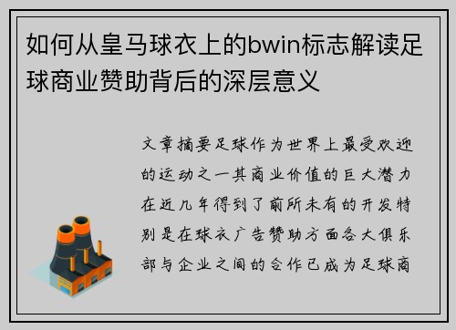 如何从皇马球衣上的bwin标志解读足球商业赞助背后的深层意义