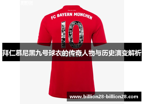 拜仁慕尼黑九号球衣的传奇人物与历史演变解析