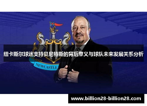纽卡斯尔球迷支持贝尼特斯的背后意义与球队未来发展关系分析